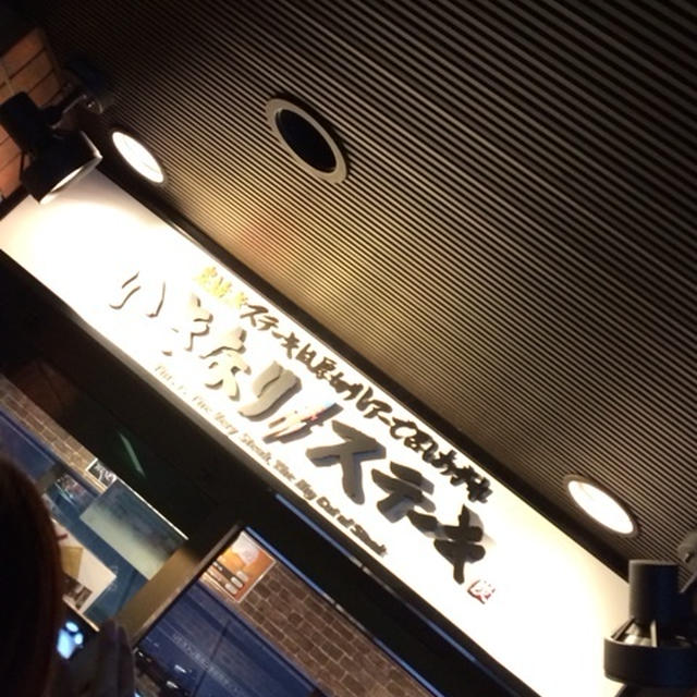 いきなりステーキ初体験