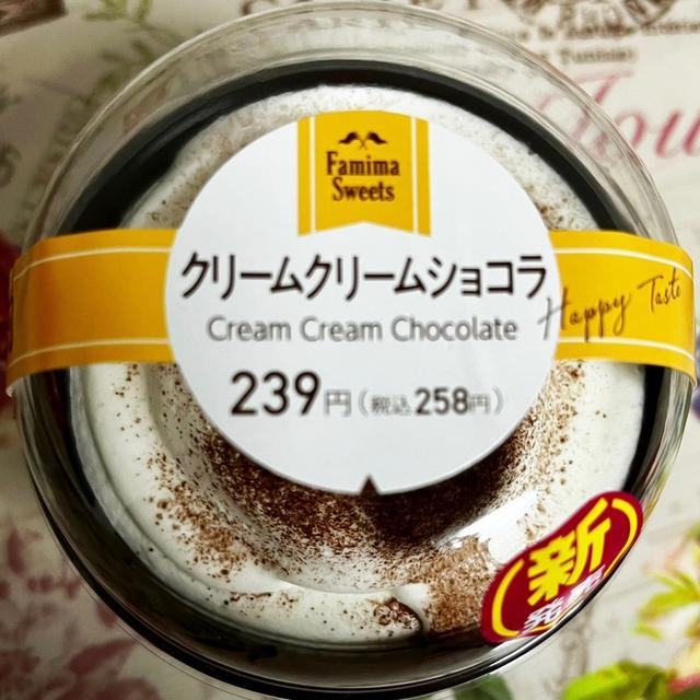 【新発売】ファミリーマート クリームクリームショコラ