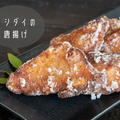 簡単おつまみ♪高級魚を贅沢に使った『イシダイの唐揚げ』のレシピ・作り方