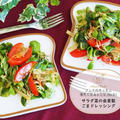 【レシピ】サラダ菜の自家製ごまドレッシング