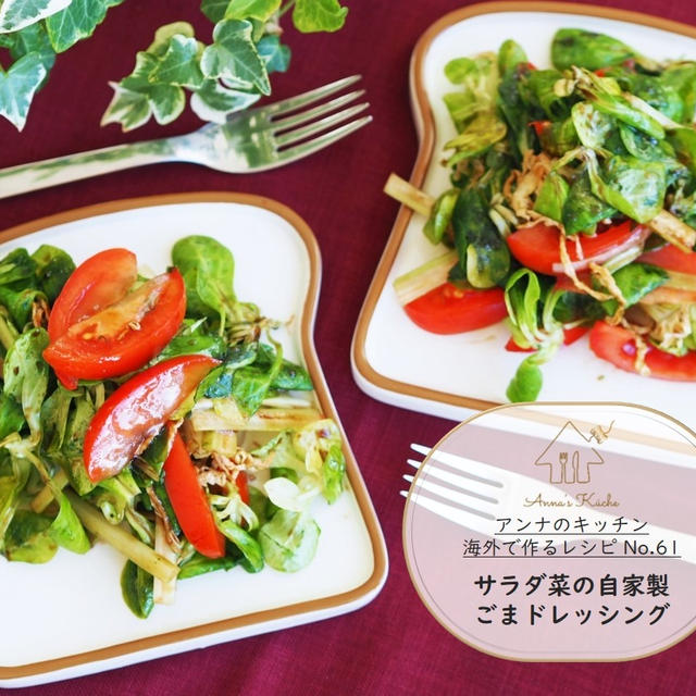 【レシピ】サラダ菜の自家製ごまドレッシング