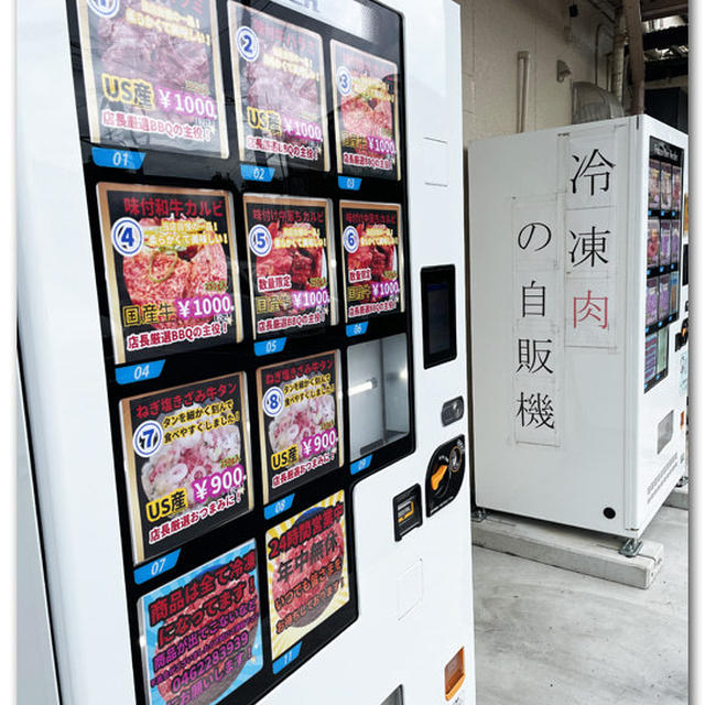 お肉の自動販売機みっけ！ 〜冷凍肉の自販機〜