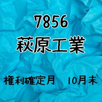 商品決めた！萩原工業の株主優待2024