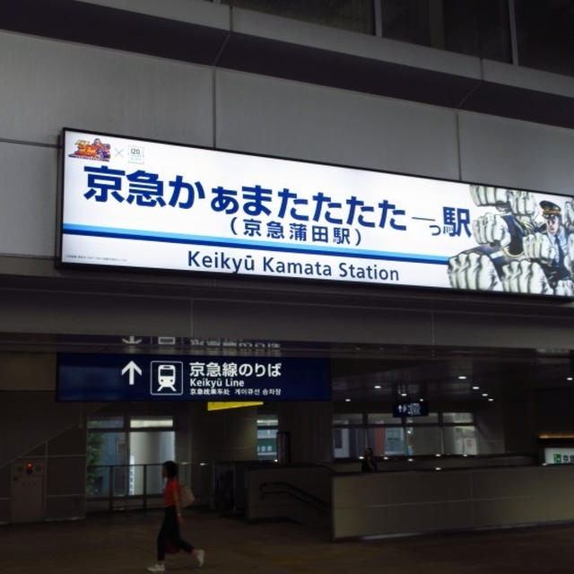 【全力コラボの京急】京急蒲田駅が北斗の拳ジャック？！ 駅名看板が「京急かぁまたたたたーっ駅」に…