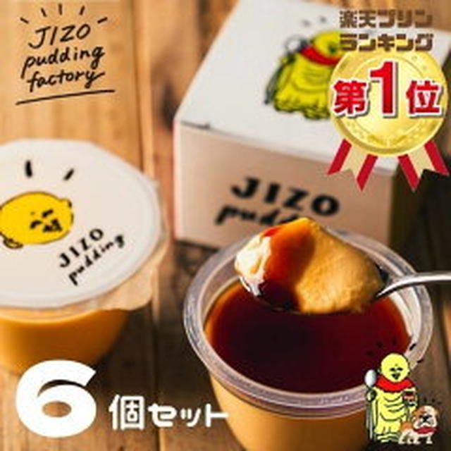 半額 数量限定地蔵プリン6個2130円送料込