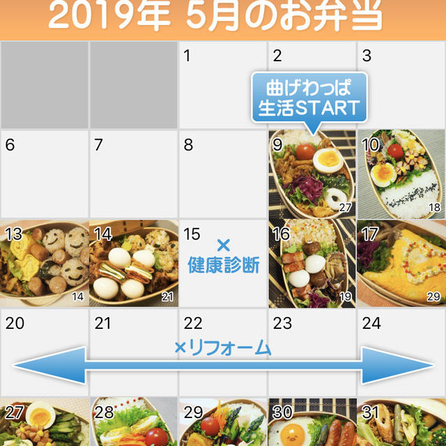 2019年5月のお弁当カレンダー