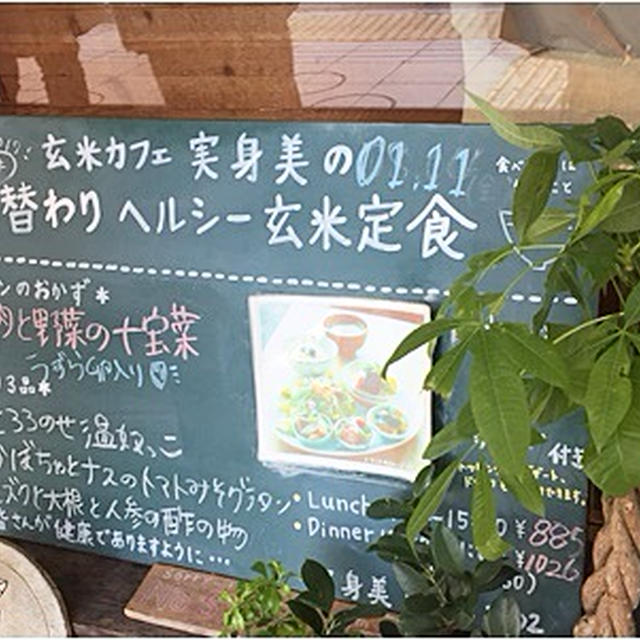 安い♪美味しい♪ヘルシー「実身美サンミ」で激安ランチ