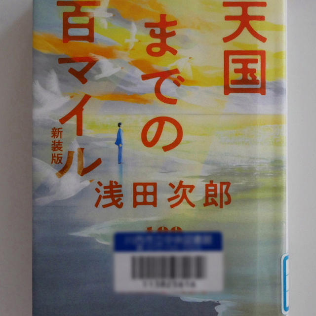 天国までの百マイル
