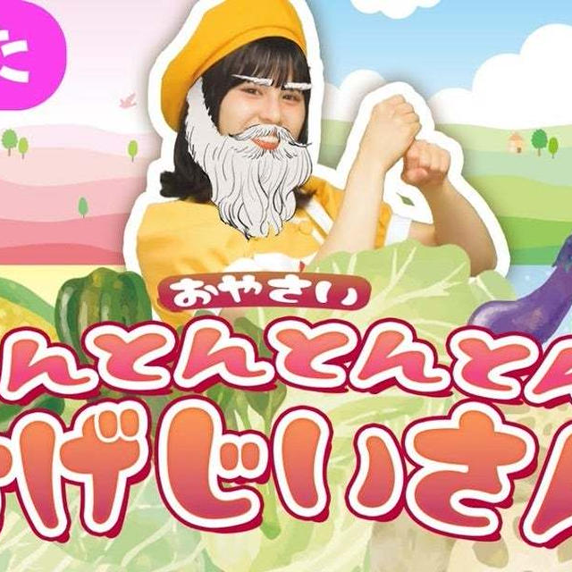 【食育うた】とんとんとんとん旬の食材♪オリジナルソング！