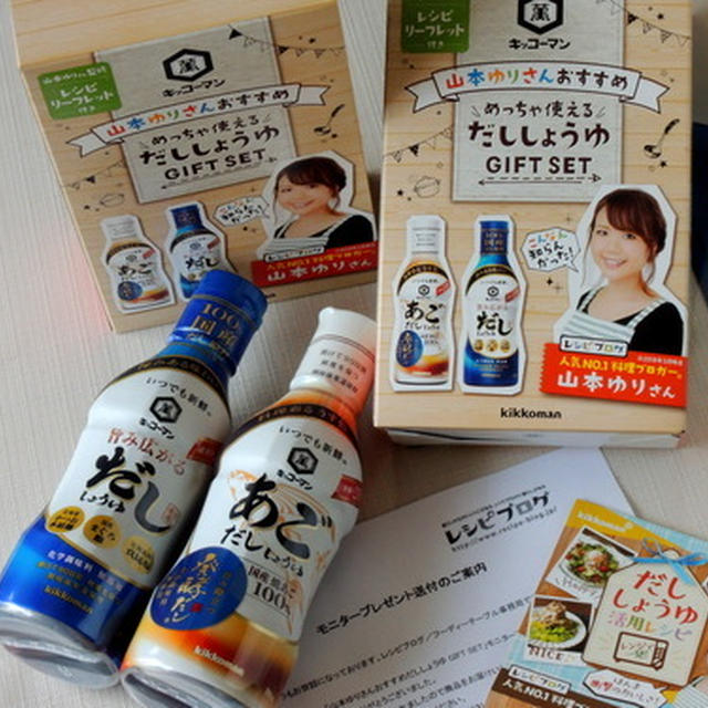 「山本ゆりさんおすすめだししょうゆ　GIFT　SET」　　モニタープレゼントが届きました～♫