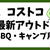 コストコおすすめ★最新アウトドア・BBQ・キャンプ用品2024