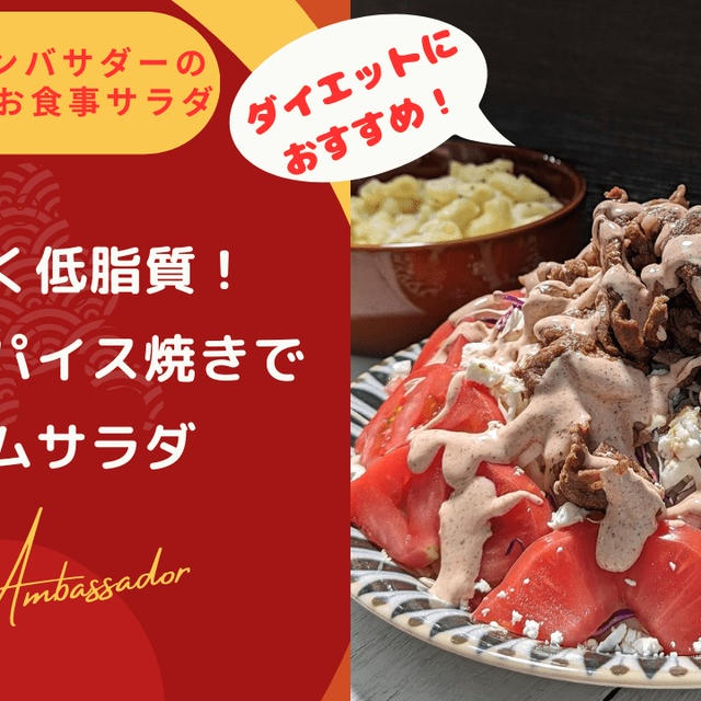 高たんぱく低脂質！ラム肉スパイス焼きボリュームサラダ