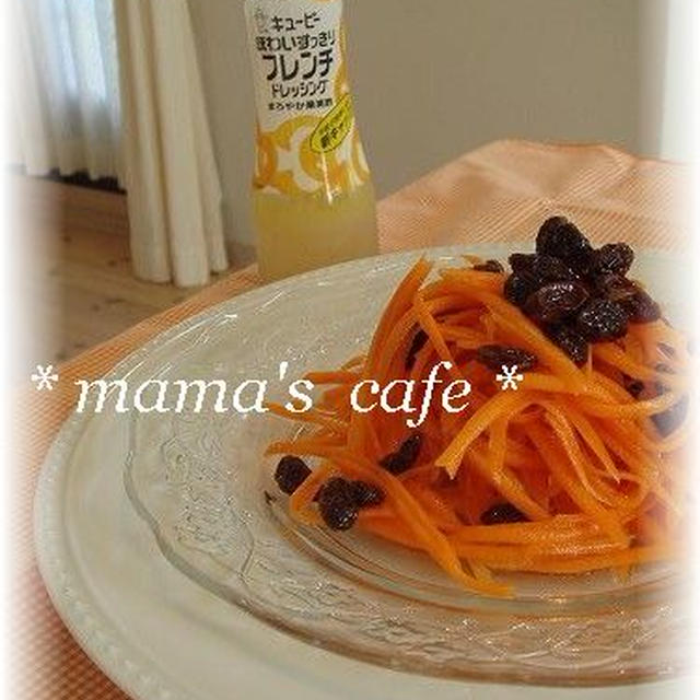 にんじんとレーズンのサラダ*