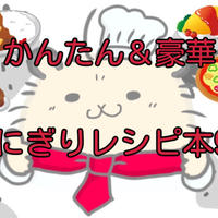 【永久保存版】朝ごはんやお弁当に！本当におすすめのおにぎりレシピ本9選