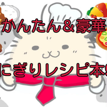 【永久保存版】朝ごはんやお弁当に！本当におすすめのおにぎりレシピ本9選