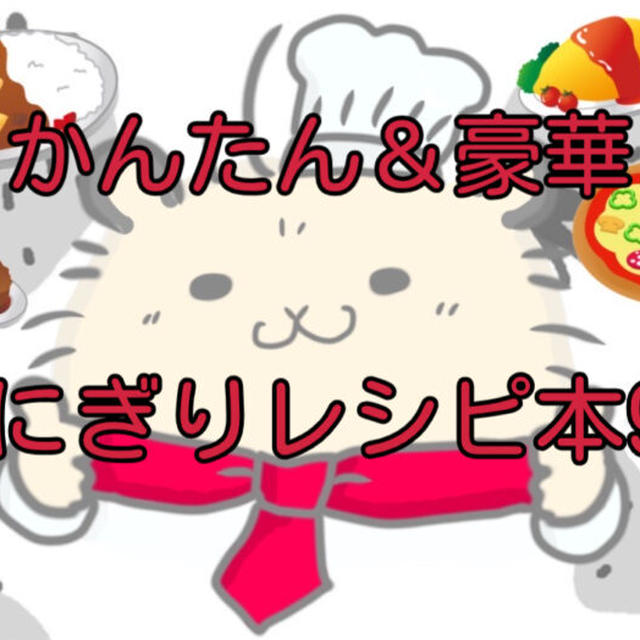 【永久保存版】朝ごはんやお弁当に！本当におすすめのおにぎりレシピ本9選