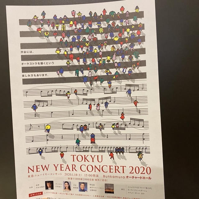 東急ニューイヤーコンサート 2020