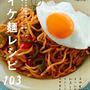エイ出版社：「イケ麺レシピ103」8月22日（金）発売