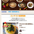 【グランプリ受賞・掲載】Nadia「胃に優しい根菜レシピコンテスト」