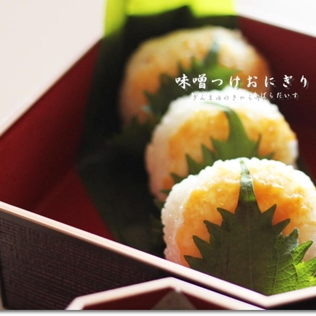 みそつけおにぎりの作り方
