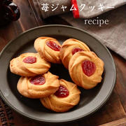 【レシピ】いちごジャムクッキー(きれいな絞り出し&ジャムクッキーのコツ)
