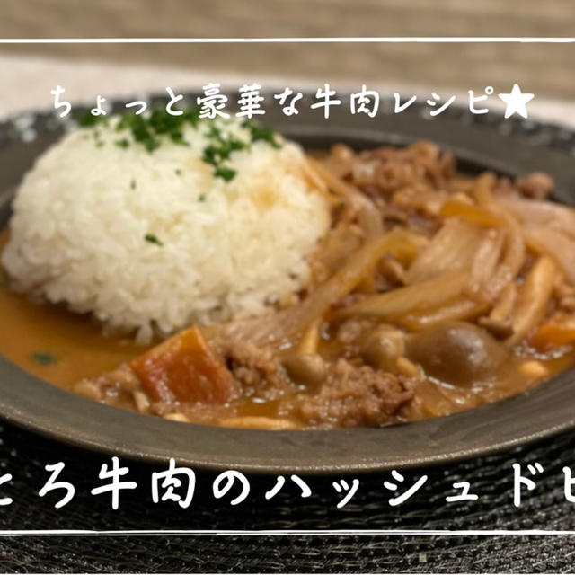 【レシピ】牛肉料理のレパートリーを増やしたいのでつくってみた！／とろとろ牛肉のハッシュドビーフ