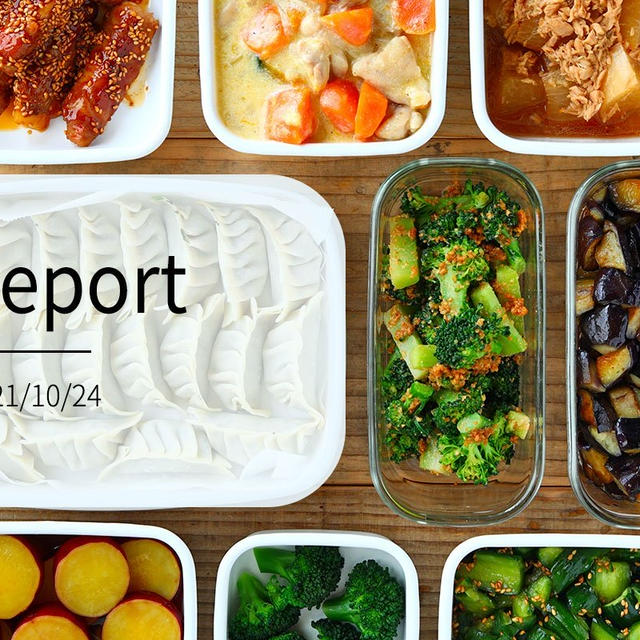 お得野菜で8品 週末まとめて作り置きレポート(2021/10/24)