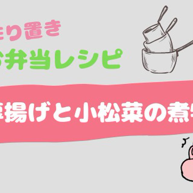簡単作り置き◎お弁当レシピ〜厚揚げと小松菜の煮物〜