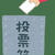 コロナ禍の選挙