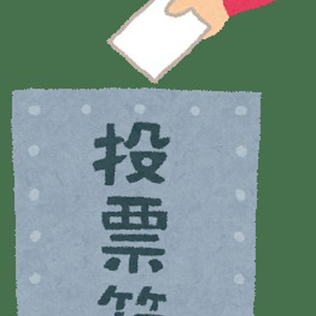 コロナ禍の選挙