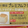 大井町で4月28日乃が美の生食パン　5月1日京都の出町ふたばの豆餅が買える　阪急百貨店大井食品館