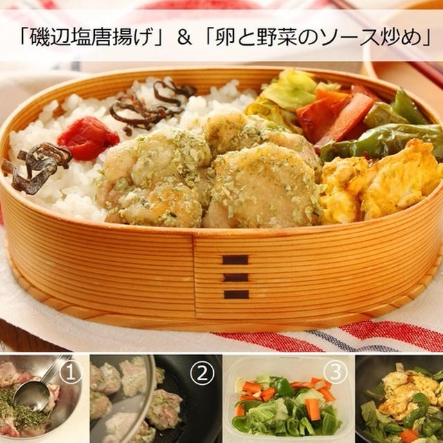 フライパン1つで「磯辺塩唐揚げ」「卵と野菜のソース炒め」2品弁当