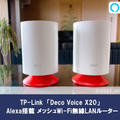 【Deco Voice X20レビュー】Alexa搭載スマートスピーカー機能付きのメッシュWi-Fiルーターで簡単スマートホーム化