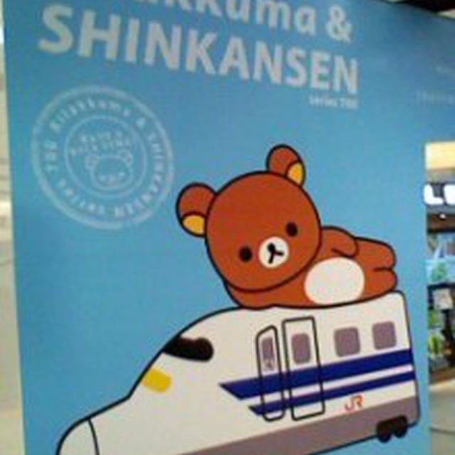 リラックマいっぱい～東京駅