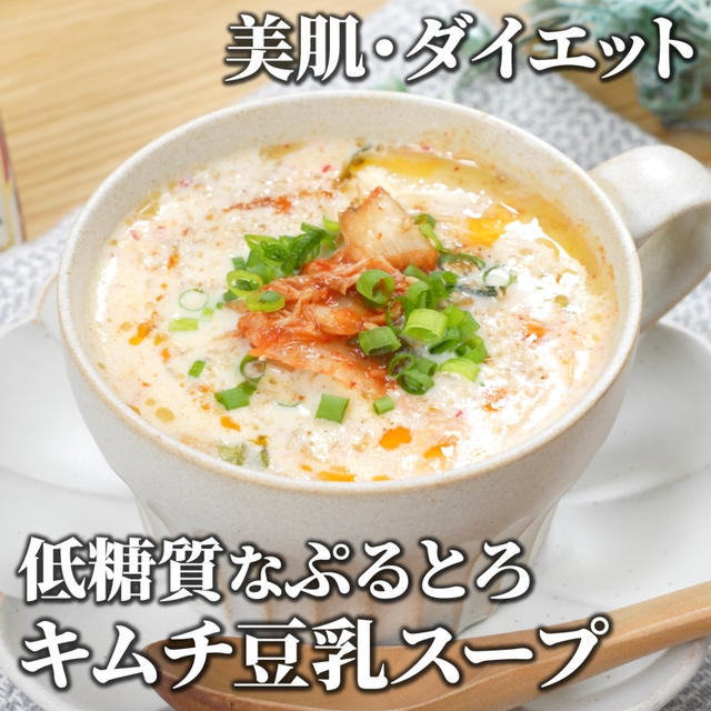 【ダイエット・美肌】低糖質なぷるとろ✨キムチ豆乳スープ