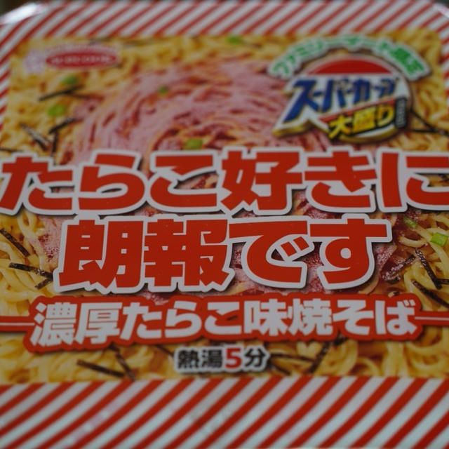 ファミマ限定・スーパーカップ大盛たらこ好きに朗報です　濃厚たらこ味焼そばを食べてみた。