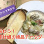 【鍋ひとつで作る】広島産牡蠣の絶品チャウダー