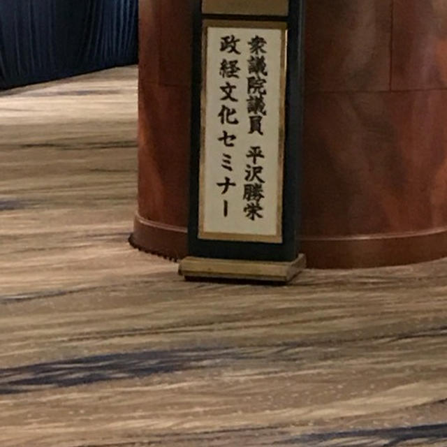 衆議院議員『平沢勝栄』先生の政経文化セミナーに行ってきました。