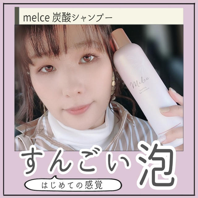 【美容】melce スパークリングスパシャンプー