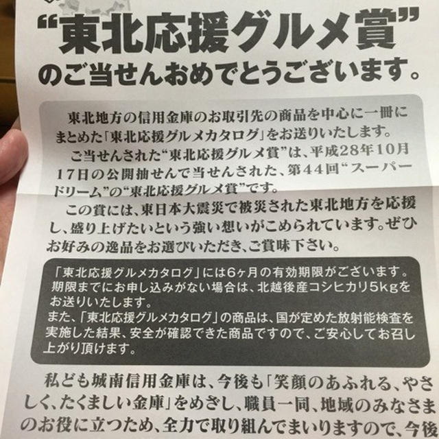 城南信用金庫　第44回懸賞金付き定期預金　スーパードリーム　東北応援グルメ賞