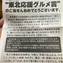城南信用金庫　第44回懸賞金付き定期預金　スーパードリーム　東北応援グルメ賞