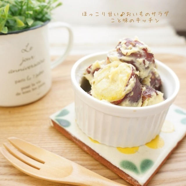 ほっこり甘い♪おいものサラダ