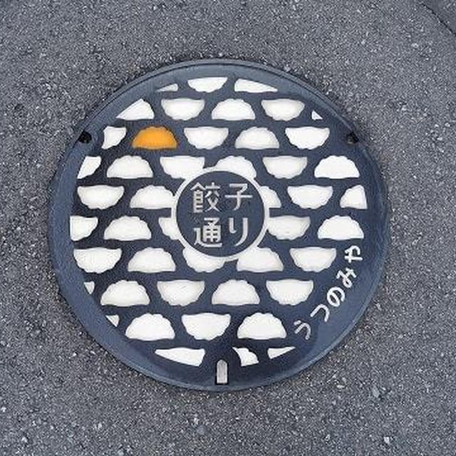 宇都宮餃子とマンホール