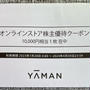 【6630】ヤーマンの株主優待クーポンを利用して美容器具購入♪（2023年4月末権利）