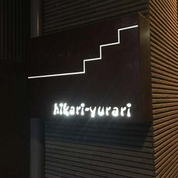 ◆イタリアワイン食堂 hikari-yurari