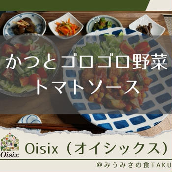 オイシックスの「かつとゴロゴロ野菜トマトソース」を実食レポ！