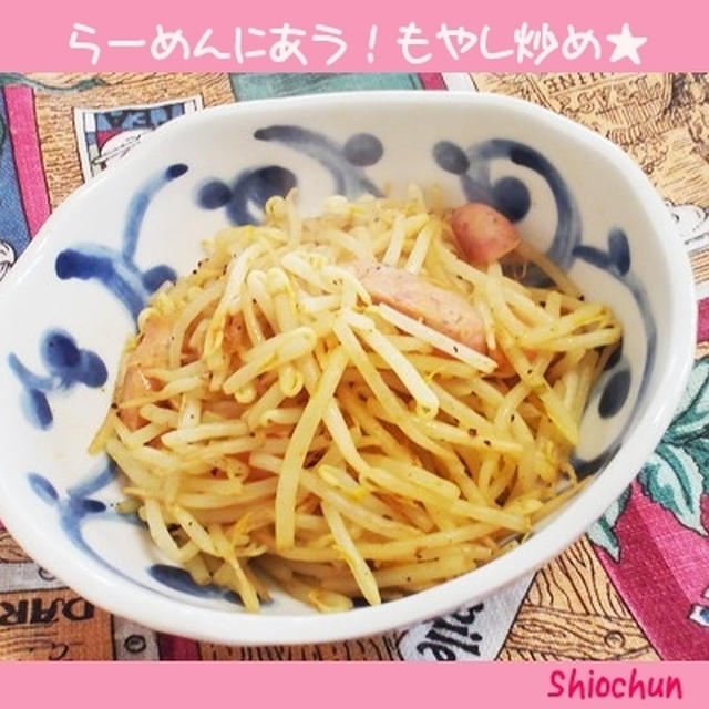 ラーメンにあう★もやし炒め