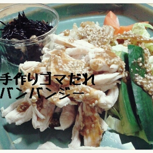 手作りごまだれ棒々鶏