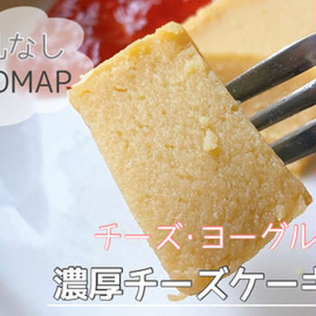 【低FODMAP】チーズやヨーグルトを使わなくても『濃厚チーズケーキ』が作れる秘密のレシピ