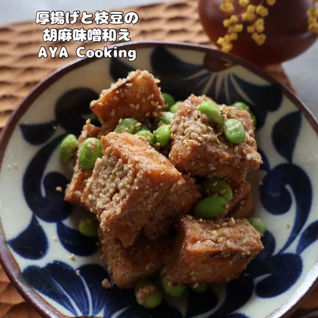 【厚揚げと枝豆の胡麻味噌和え】子どもと作って楽しいおやつ♡